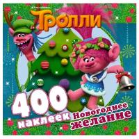 АСТ Тролли. Альбом наклеек Новогоднее желание, 400 шт