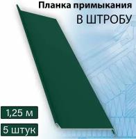 Планка примыкания в штробу 60 мм, 5 штук (RAL 6005) 1,25 м зеленый