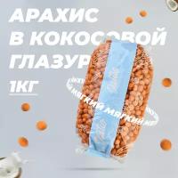 Арахис в кокосовой глазури Dattie, 1 кг