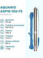 Скважинный насос Aquario ASP 1E-100-75 3200 (1250 Вт)