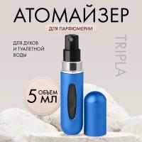 Флакон для духов Tripla, 5 мл / Флакон косметический / Флакон с распылителем / Дорожные флаконы / Атомайзер для духов / Флакон с дозатором / Флаконы дорожные / Атомайзер / Флакон / Для духов флакон / Флаконы / Атомайзер 5 мл / Флакон спрей