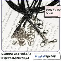 Основа для ожерелья/кулона/чокера с замочком (6 шт.), вощеный шнур, размер 440х1.5 мм, цвет черный