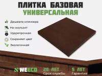 Плитка базовая WeEco для лестниц 1 шт, цвет шоколад