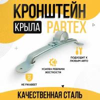 Кронштейн крепления крыла Partex НФ-00002237