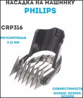 Насадка на машинку для стрижки волос для техники Philips (Филипс) CRP316