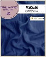 ткань Муслин, 100% хлопок, пл. 115 г/м2, цв.василек, ш-150 см, на отрез, цена за пог. метр