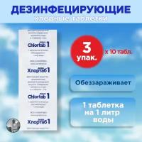 Таблетки для дезинфекции воды Хлортаб аква 1 (1 табл. на 1 л. воды), 10 шт. - 3 упаковки