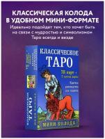 Классическое Таро. Мини-колода (78 карт, 2 пустые и инструкция в коробке)