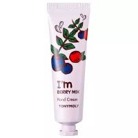 TONYMOLY I’M HAND CREAM BERRY MIX Увлажняющий крем для рук с экстрактами ягод 30мл