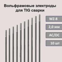 Вольфрамовый электрод WZ-8 2,0 мм 175мм (белый) для аргонодуговой сварки TIG (10 шт)