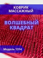 Коврик массажный Волшебный квадрат, 330х330 мм, модель 1314 (красный), натуральный каучук