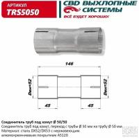 Соединитель труб под хомут. CBD. TRS5050