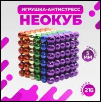 Неокуб Разноцветный 216 сфер (Neocube) (5 мм)