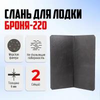 Слань для лодки ПВХ (разборный пайол) Броня 220 морская фанера 2 части 77х70