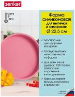 Форма для выпечки ZENKER Flexxibel