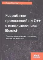 Разработка приложений на С++ с использованием Boost, Полухин А