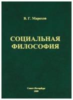 Социальная философия. Курс лекций