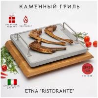 Каменный гриль ETNA RISTORANTE (28х28см) (плоский). Для жарки на столе. Для ресторана