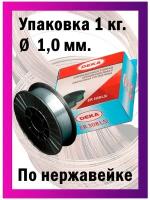 Проволока сварочная Дека 308LSi нержавеющая диаметр 1 мм, вес 1 кг, катушка