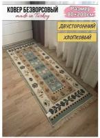 Хлопковый двусторонний килим / ковер / ковровая дорожка / прикроватный коврик / экокилим / Musafir home / 80 см на 200 см