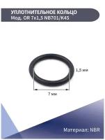 Уплотнительное кольцо прямых фитингов OR 7X1,5 NB701/K45 CAMOZZI