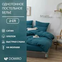 Постельное белье DOMIRO Colors сатин хлопок комплект 2 спальный на молнии, подарочный набор, наволочки 50х70