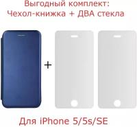 Выгодный фирменный комплект 3 в 1 для Apple iPhone 5 / iPhone 5S / iPhone SE: чехол книжка кожа синий + 2 защитных стекла прозрачных 2,5D