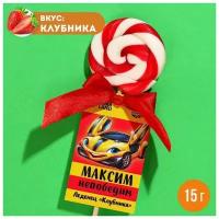 Леденец именной «Максим», вкус: клубника, 15 г