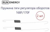 Пружина тяги Run Energy регулятора оборотов 168F, 170F (2 шт.)