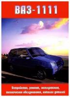 Книга ВАЗ 1111, 1113, каталог з/ч, цветные электросхемы. Руководство по ремонту и эксплуатации автомобиля. Колесо