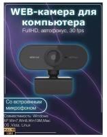 Веб Камера FullHD 1080p для компьютера, с микрофоном, USB