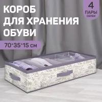 VAL LV-SM4 Кофр для хранения обуви со съемными перегородками, 4 секции, 70*35*15 см, LAVANDE, шт