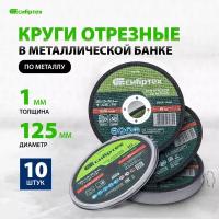 Круг отрезной по металлу, 125 х 1,0 х 22,2 мм, 84%A+16%B, в метал.банке, 10 шт. Сибртех