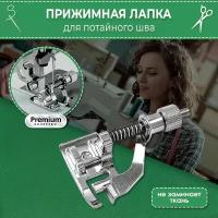 Лапка для швейной машинки шитья рукоделия оверлок шагающая