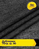 Ткань для шитья и рукоделия Дублерин 70гр. ш. 90 5 м * 90 см, черный 10783