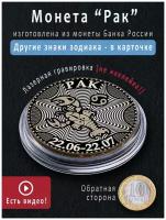 Монета оберег 10 рублей с зодиаком Рак - идеальный подарок на 23 февраля мужчине и сувенир