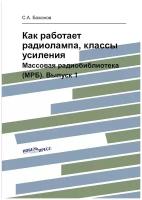 Как работает радиолампа, классы усиления. Массовая радиобиблиотека (МРБ). Выпуск 1