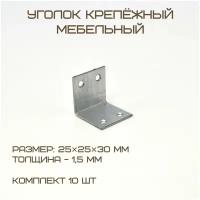 Комплект 10 шт Уголок крепёжный мебельный 25х25х30