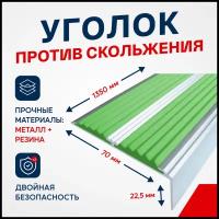 Противоскользящий алюминиевый угол-порог, накладка на ступени с двумя вставками 70мм, 1.35м