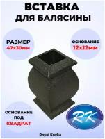 Кованый элемент Royal Kovka Вставка для балясины 47х30 мм под квадрат 12х12 мм арт ВСТ1214