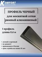 Профиль для москитной сетки Рамный алюминиевый черный 0,4 м 1 шт