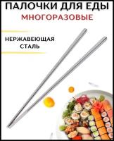 Палочки для еды металлические 23 см, палочки для суши металлические, палочки для еды многоразовые, палочки для суши многоразовые, палочки для роллов