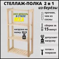 Стеллаж деревянный, напольный и настенный, 4 полки, из березы, SCANDY MEBEL, 60х18х73 см