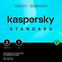 Kaspersky Standard 1 год 3 устройства