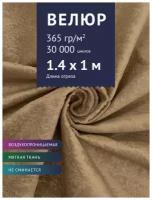 Ткань мебельная Велюр, модель Хуго, цвет: Молочный (1Я), отрез - 1 м (Ткань для шитья, для мебели)