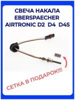 Свеча накала автономки Eberspacher D2/D4/D4S 12V Аэрокомфорт