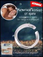 Магнитное кольцо от храпа, Кольцо Антихрап, Кольцо для похудения, Магнитотерапия, Кольцо антистресс