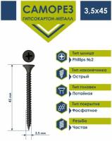 Саморез по металлу 3,5х45 фосфатированный Daxmer (1кг)