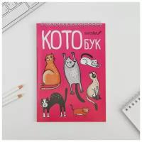 Скетчбук «Котобук» А5, 40 л, 100 г/м