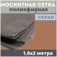 Москитная сетка 1,0х2 м серая от комаров на окна, антимоскитная защита от насекомых на коляску/кровать/качели, маскитная шторка в дверной проем